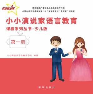 [EPUB] 小小演说家语言教育课程系列丛书 : 少儿版