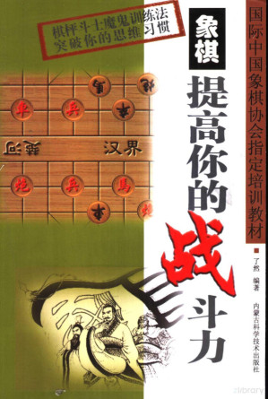 [PDF] 象棋-提高你的战斗力