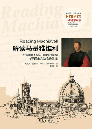 [EPUB] 解读马基雅维利：不体面的作品、暖昧的阐释与平民主义政治的德性
