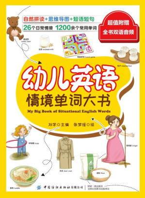 [EPUB] 幼儿英语情境单词大书