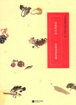 [PDF] 汪曾祺逝世20周年纪念 1 散落的珍珠 民间书画拾遗
