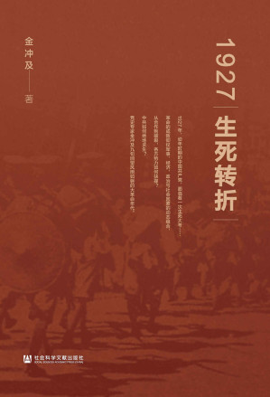 [EPUB] 1927：生死转折【党史专家金冲及九旬回望风雨如磐的大革命年代】