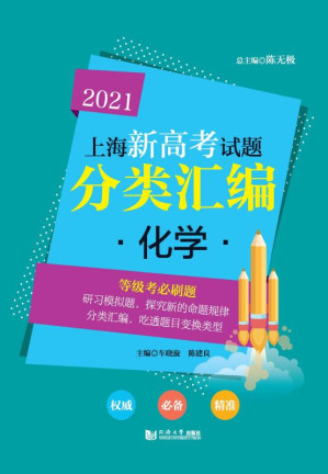 [EPUB] 2021上海新高考试题分类汇编·化学