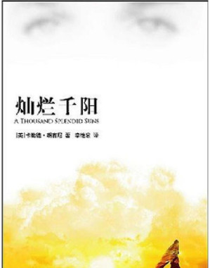 [EPUB] 灿烂千阳 [ 原作名: A Thousand Splendid Suns ]