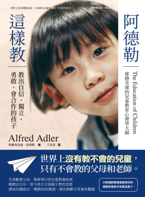 [EPUB] 阿德勒這樣教：教出自信、獨立、勇敢、會合作的孩子 = The Education of Children