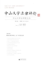 [PDF] 中山大学法律评论 第13卷 第2辑