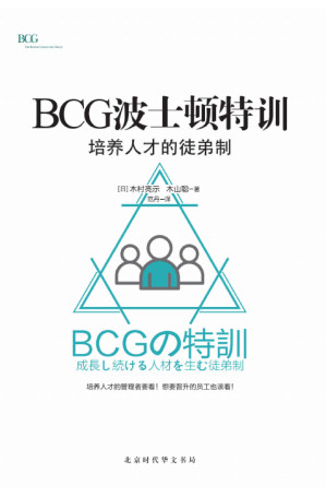 [EPUB] BCG波士顿特训：培养人才的徒弟制