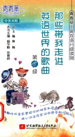 [PDF] 那些带我走进英语世界的歌曲 第1级 汉英对照