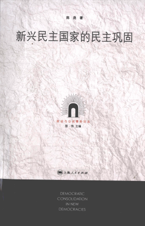 [PDF] 新兴民主国家的民主巩固
