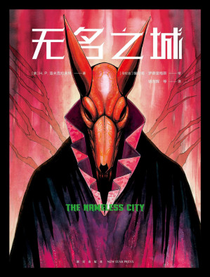 [AZW3] 无名之城（国内首版克苏鲁神话图像小说，忠于原著的演绎，画风绮丽妖冶，原汁原味的惊悚与恐怖，真爱粉镇宅神器）