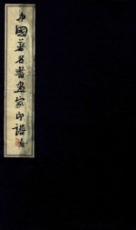 [PDF] 中国著名书画家印谱 第2册