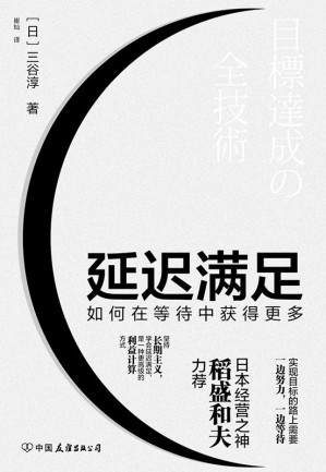 [EPUB] 延迟满足：如何在等待中获得更多【日本销售之神稻盛和夫力荐！张一鸣等大咖倡导的理念！坚持长期主义，学会延迟满足，是一种更高级的利益计算方式。】