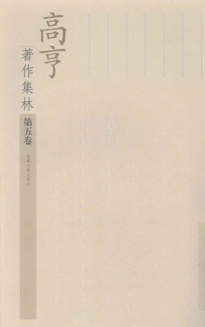 [PDF] 高亨著作集林：老子正诂 老子注译