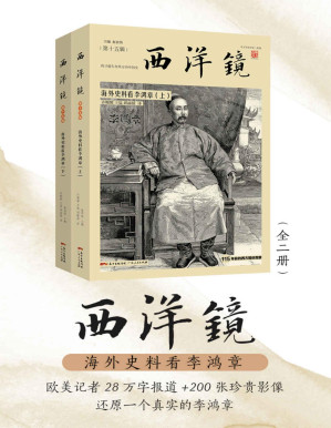 [PDF] 西洋镜：海外史料看李鸿章（全二册）