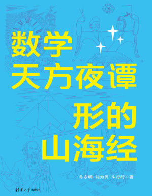 [PDF] 数学天方夜谭：形的山海经