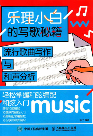 [PDF] 乐理小白的写歌秘籍  流行歌曲写作与和声分析