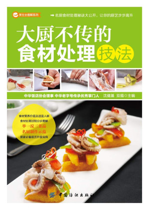 [EPUB] 大厨不传的食材处理技法 (烹饪全图解系列)