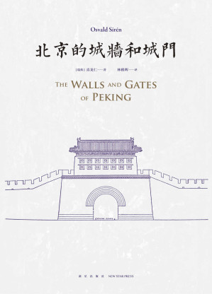 [EPUB] 北京的城墙和城门(128张珍贵历史照片， 53幅实地勘测的测绘图， 生动再现了北京这座古都的伟大与辉煌)