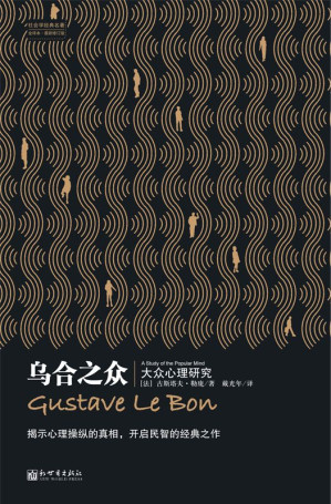 [EPUB] 乌合之众:大众心理研究 (社会学经典名著)