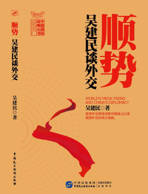 [EPUB] 顺势:吴建民谈外交 (中国国际战略丛书)