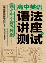 [PDF] 课本中不会教你的 高中英语语法讲座与测试