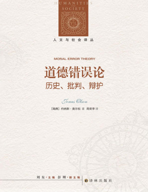 [PDF] 道德错误论：历史、批判、辩护