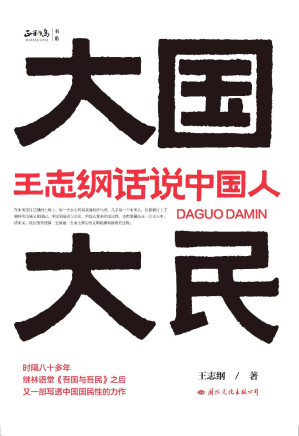 [EPUB] 大国大民：王志纲话说中国人（继林语堂《吾国与吾民》之后又一部写透中国国民性的力作。中国商界高端人脉社交第一平台正和岛、百万畅销书《海底捞你学不会》出版策划人边杰，重磅推出）