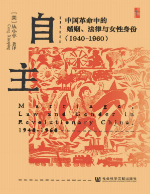 [PDF] 自主：中国革命中的婚姻、法律与女性身份（1940～1960） (启微系列)
