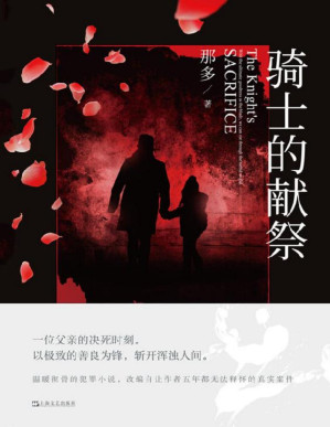 [PDF] 骑士的献祭【韩寒、张嘉佳、史航赞不绝口，《十九年间谋杀小叙》作者那多创作新峰，2020年度中国最好的罪案小说！改编自让作者五年都无法释怀的真实案件！】
