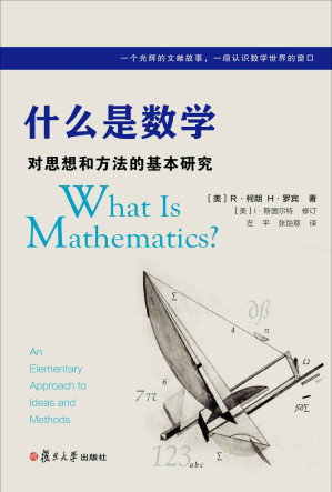 [EPUB] 什么是数学：对思想和方法的基本研究(中文版第四版)