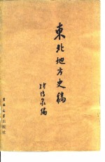 [PDF] 东北地方史稿