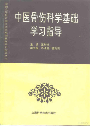 [PDF] 中医骨伤科学基础学习指导