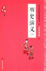 [PDF] 明史演义 下 无障碍阅读版