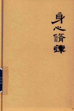 [PDF] 身心修炼：儒家传统的功夫论