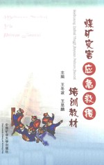 [PDF] 煤矿灾害应急救援培训教材