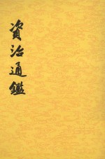 [PDF] 资治通鉴 第4册 卷44至57 汉光武帝建武二十三年丁未起 汉灵帝光和三年庚申止