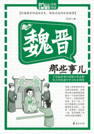[EPUB] 魏晋那些事儿（MBook随身读）