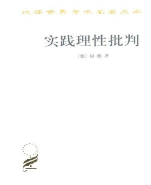 [PDF] 实践理性批判 (汉译世界学术名著丛书)