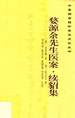 [PDF] 婺源余先生医案 续貂集