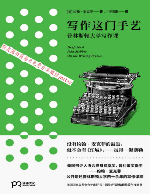 [PDF] 写作这门手艺：普林斯顿大学写作课【夹带广告】
