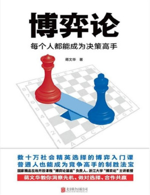 [PDF] 博弈论：每个人都能成为决策高手