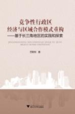 [PDF] 竞争性行政区经济与区域合作模式重构 基于长三角地区的实践和探索