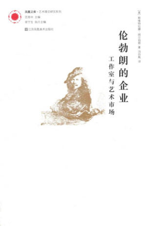 [PDF] 伦勃朗的企业：工作室与艺术市场