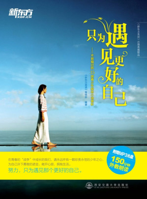[EPUB] 只为遇见更好的自己——不容错过的35部青少年励志小说赏析 (新东方大愚英语学习丛书)