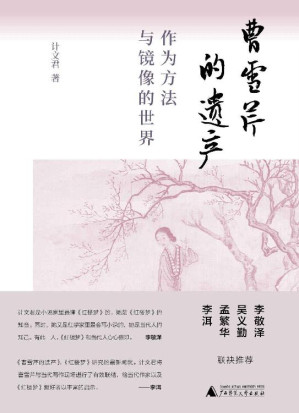[EPUB] 曹雪芹的遗产：作为方法与镜像的世界
