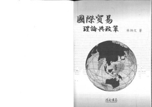 [PDF] 國際貿易理論與政策  下册 International Trade Theory and Policy (contents-table and ch.9-14)