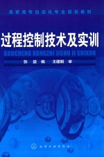 [PDF] 高职高专自动化专业规划教材 过程控制技术及实训