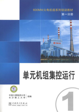 [EPUB] 单元机组集控运行