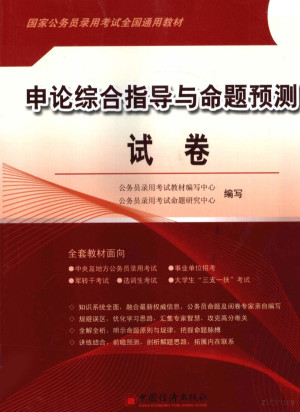 [PDF] 申论综合指导与命题预测试卷