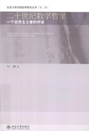[PDF] 二十世纪数学哲学：一个自然主义者的评述